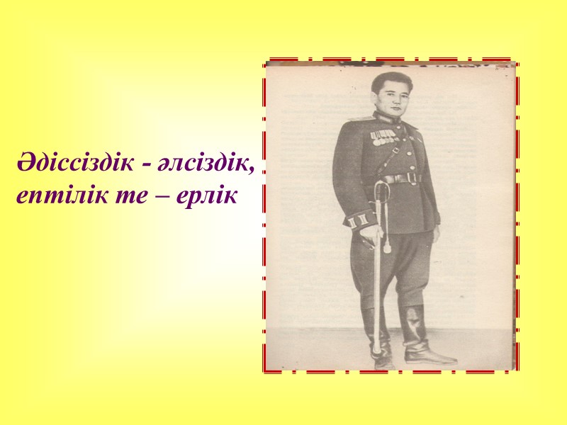 Әдіссіздік - әлсіздік,  ептілік те – ерлік